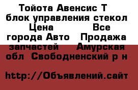 Тойота Авенсис Т22 блок управления стекол › Цена ­ 2 500 - Все города Авто » Продажа запчастей   . Амурская обл.,Свободненский р-н